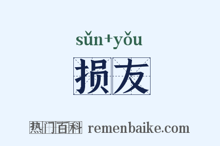 损友是什么意思的图片
